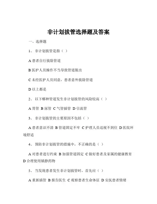 非计划拔管选择题及答案