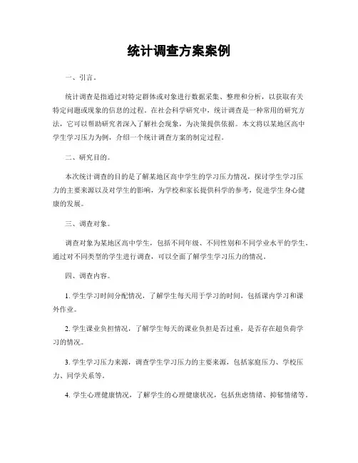 统计调查方案案例