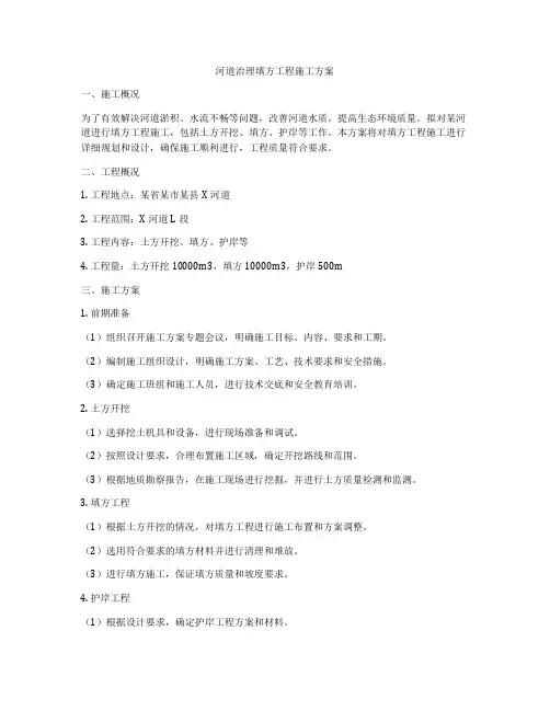 河道治理填方工程施工方案