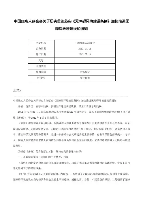 中国残疾人联合会关于切实贯彻落实《无障碍环境建设条例》加快推进无障碍环境建设的通知-