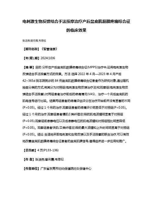 电刺激生物反馈结合手法按摩治疗产后盆底肌筋膜疼痛综合征的临床效果