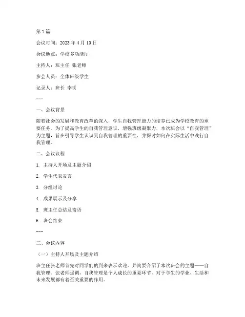 自我管理班会记录(3篇)
