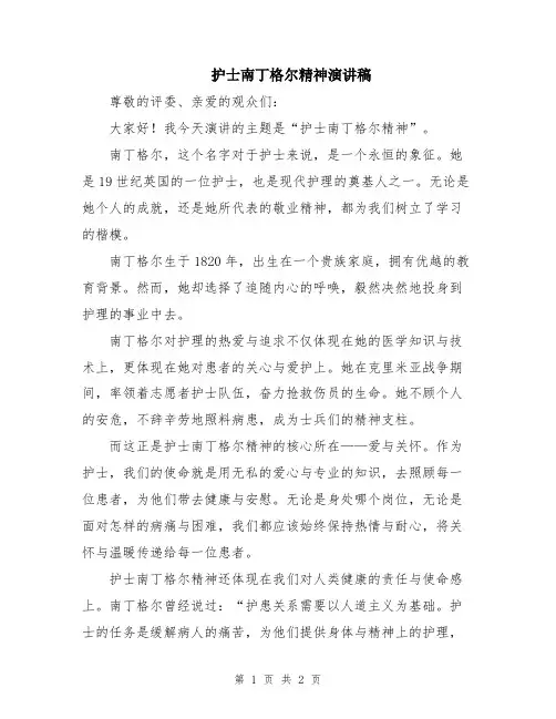 护士南丁格尔精神演讲稿