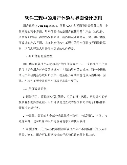 软件工程中的用户体验与界面设计原则
