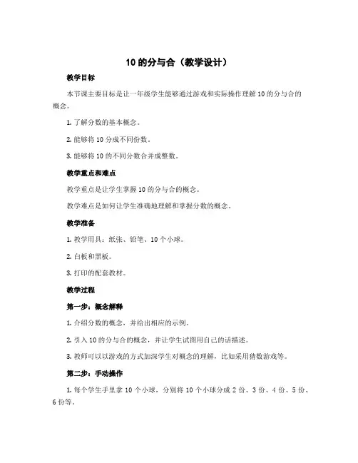 10的分与合(教学设计)苏教版一年级上册数学