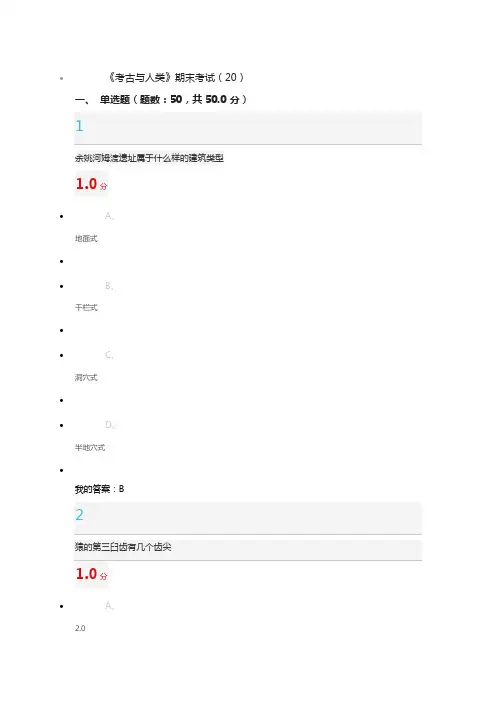 《考古与人类》期末考试答案资料