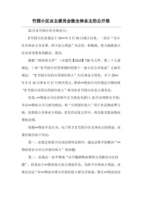 竹园小区业主委员会致全体业主的公开信