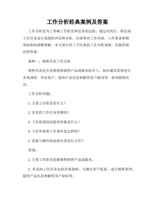 工作分析经典案例及答案