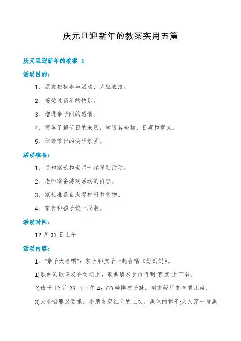 庆元旦迎新年的教案实用五篇