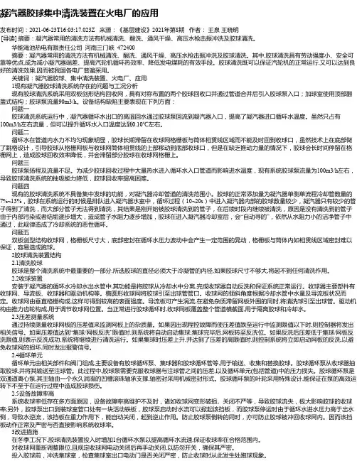 凝汽器胶球集中清洗装置在火电厂的应用
