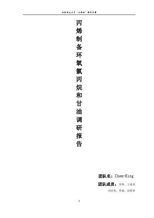 丙烯制备环氧氯丙烷及甘油调研报告