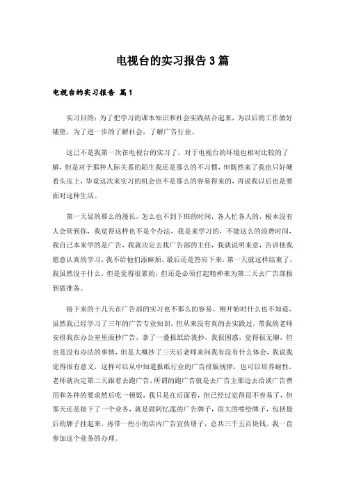 电视台的实习报告3篇_1