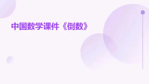 中国数学课件《倒数》PPT