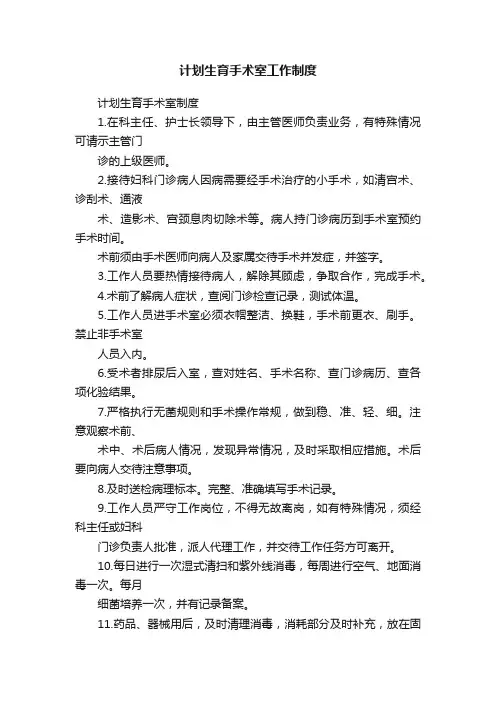 计划生育手术室工作制度