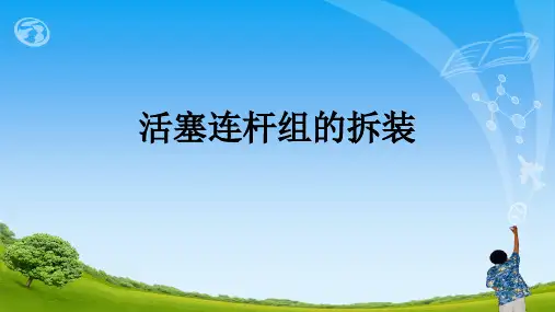 全国中等职业学校汽修专业教师信息化教学设计大赛一等奖《活塞连杆组的拆装》课件