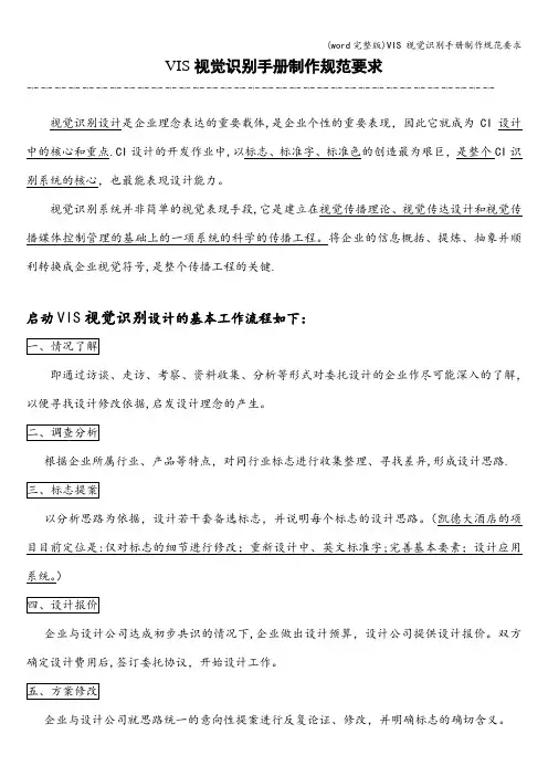(word完整版)VIS 视觉识别手册制作规范要求