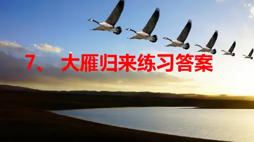 7、《大雁归来》课后练习(含答案)