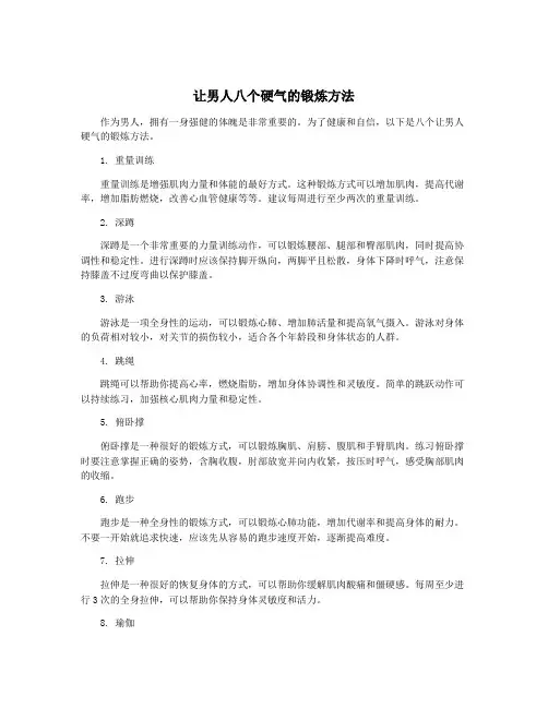 让男人八个硬气的锻炼方法