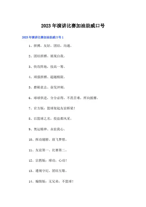 2023年演讲比赛加油助威口号