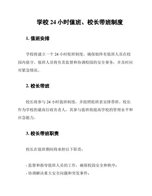 学校24小时值班、校长带班制度
