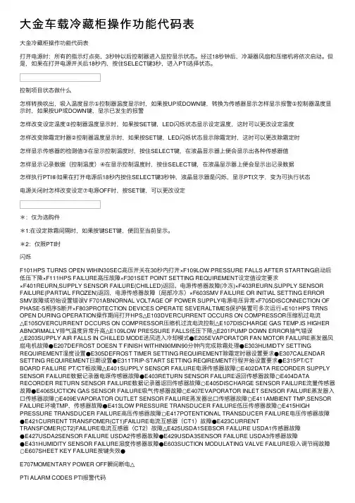 大金车载冷藏柜操作功能代码表
