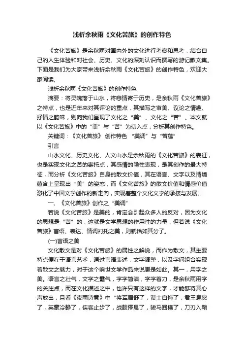 浅析余秋雨《文化苦旅》的创作特色