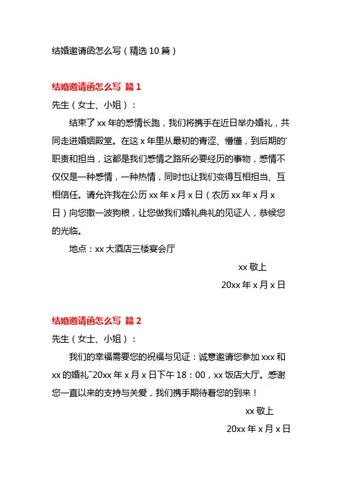 结婚邀请函怎么写10篇