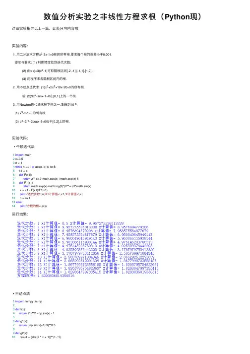 数值分析实验之非线性方程求根（Python现）