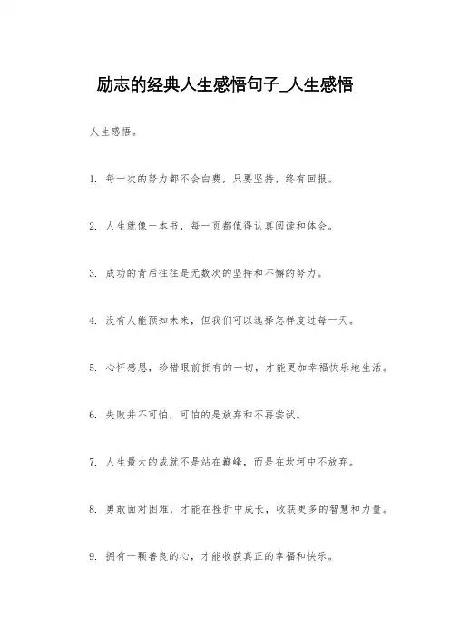 励志的经典人生感悟句子_人生感悟