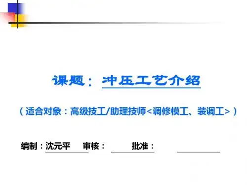 冲压工艺介绍(PPT 41张)