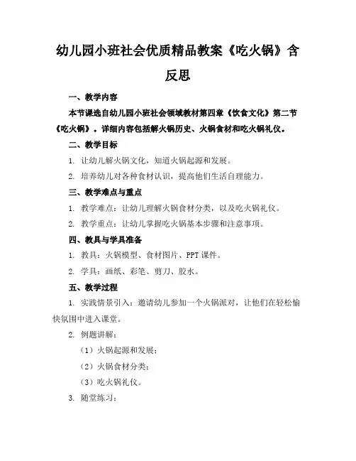 幼儿园小班社会优质精品教案《吃火锅》含反思