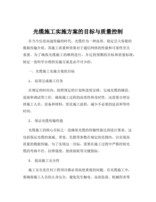 光缆施工实施方案的目标与质量控制