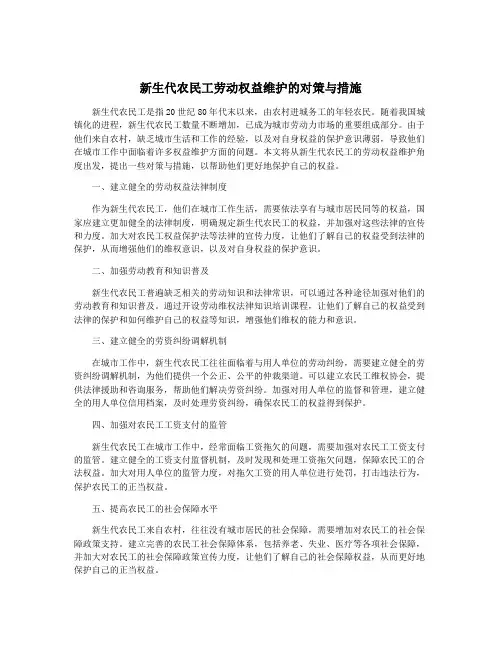 新生代农民工劳动权益维护的对策与措施