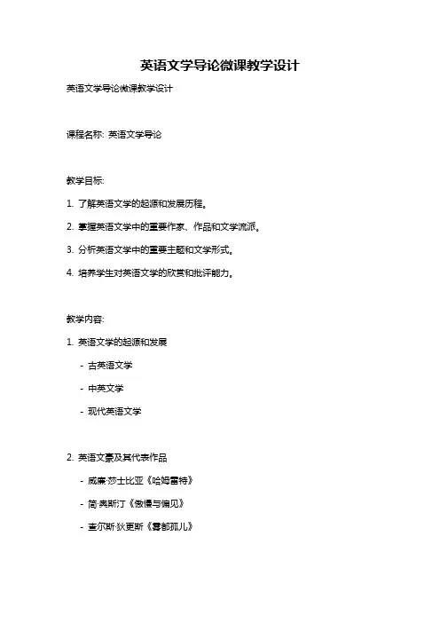 英语文学导论微课教学设计