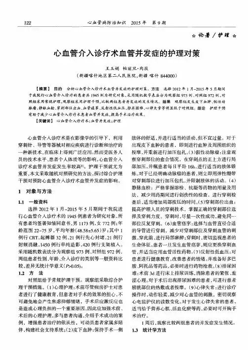 心血管介入诊疗术血管并发症的护理对策