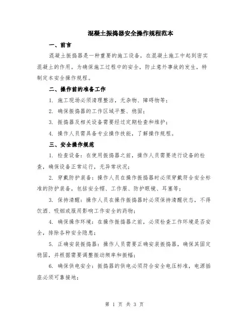混凝土振捣器安全操作规程范本