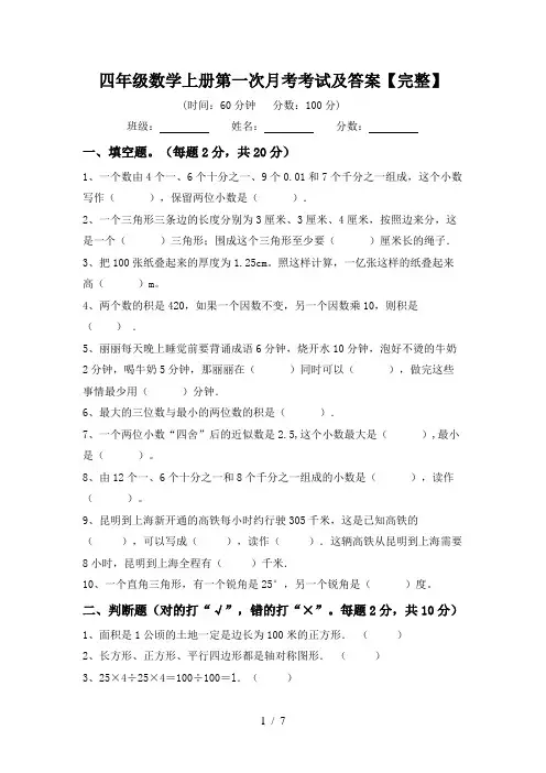 四年级数学上册第一次月考考试及答案【完整】