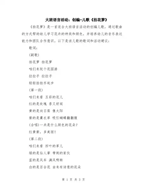 大班语言活动：创编-儿歌《拍花箩》