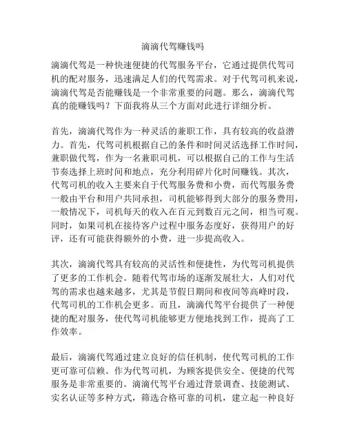滴滴代驾赚钱吗