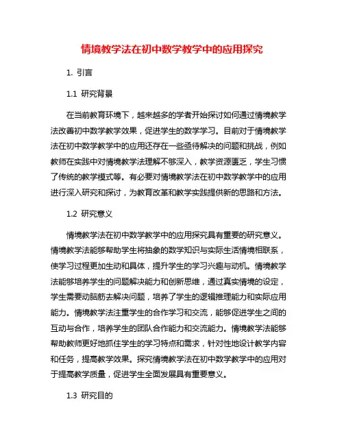 情境教学法在初中数学教学中的应用探究