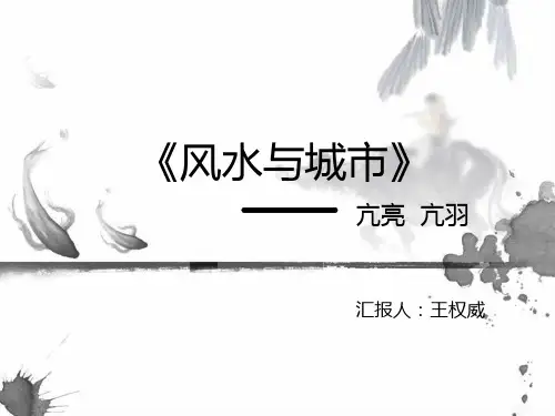 风水与城市