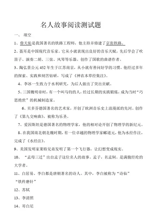 名人故事阅读测试题