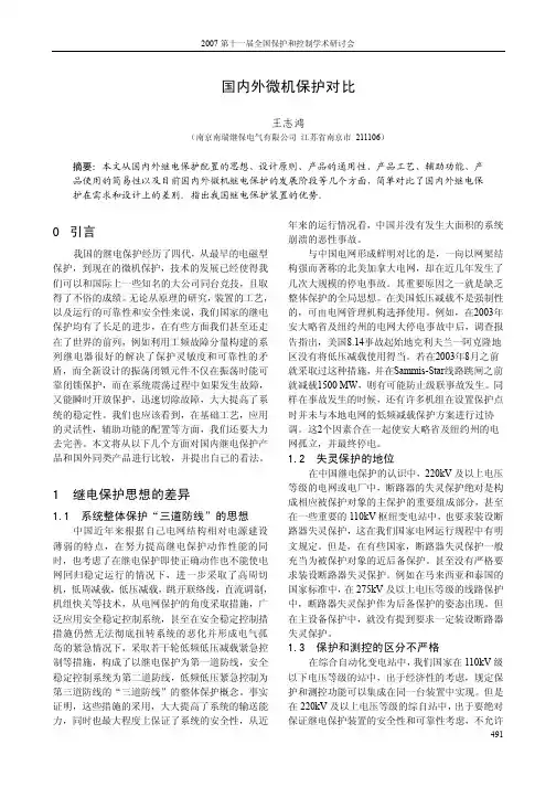 国内外微机保护对比