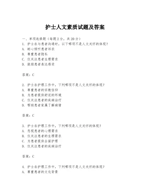 护士人文素质试题及答案