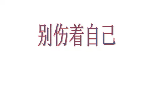 一年级上册道德与法治课件别伤着自己 人教部编版 PPT5