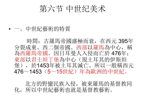 第六节 中世纪美术