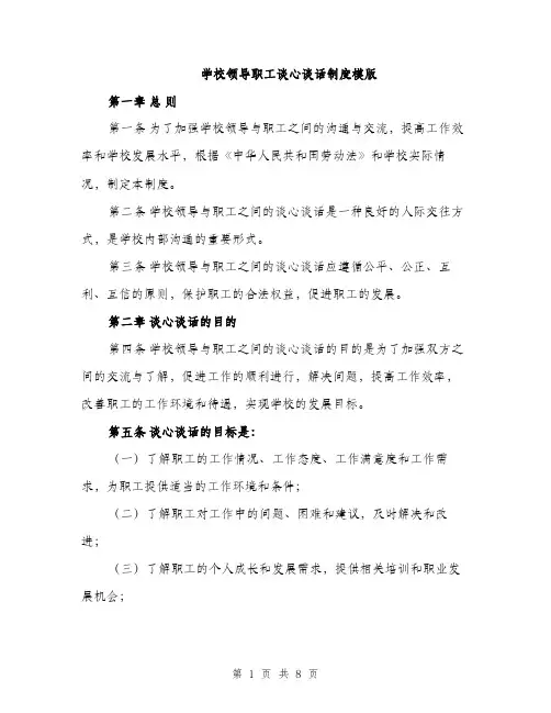 学校领导职工谈心谈话制度模版（三篇）