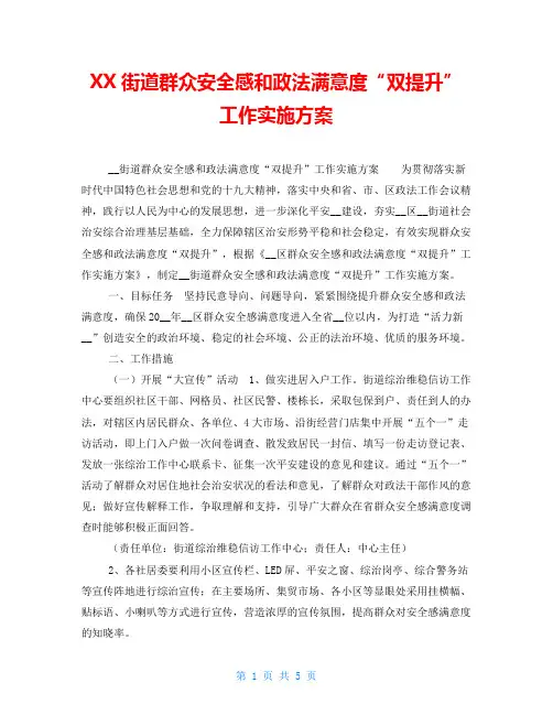 XX街道群众安全感和政法满意度“双提升”工作实施方案