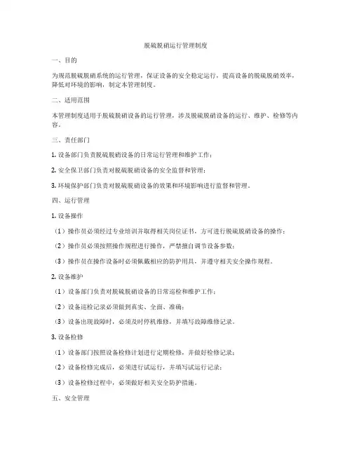 脱硫脱硝运行管理制度