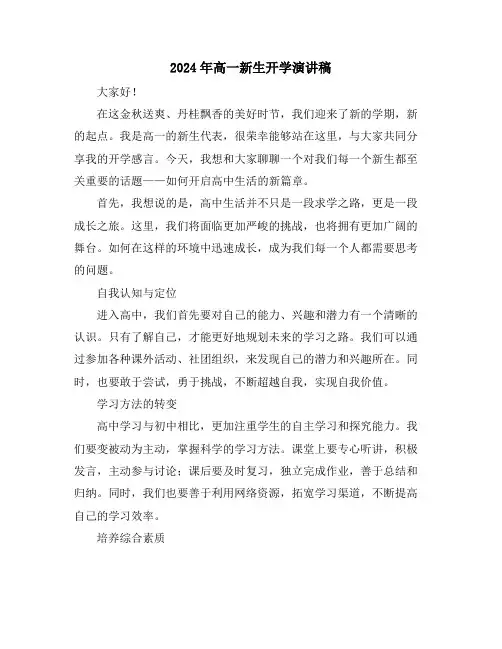 2024年高一新生开学演讲稿